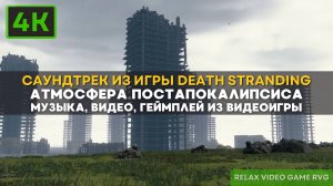 4k Атмосфера постапокалипсиса из игры Death Stranding | Саундтрек Дейт Стрейтинг