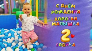 С днём рождения - дорогая малышка / Маша и медведь / Раз в году