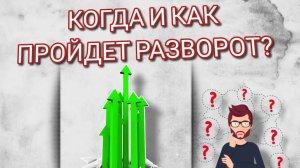 Когда и как пройдёт разворот?