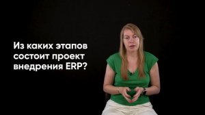 4. Из каких этапов состоит проект внедрения ERP?