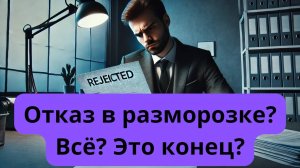 Что мы делаем с клиентами которым отказали? // Дайджест новостей