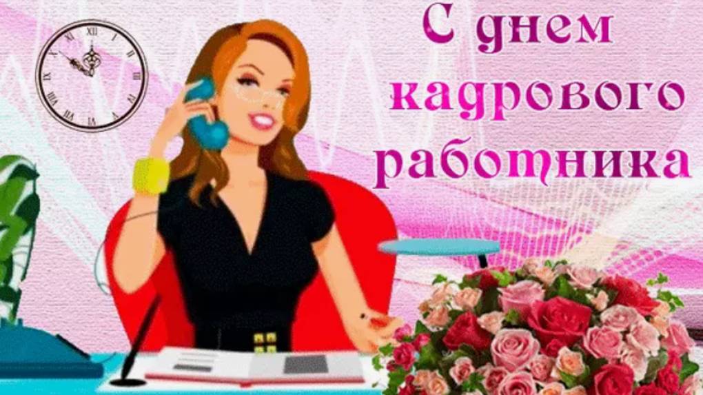 ДЕНЬ КАДРОВОГО РАБОТНИКА Праздник Красивые поздравления С ДНЕМ КАДРОВИКА Музыкальные Видео Открытки