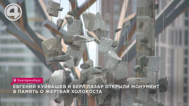Евгений Куйвашев и Берл Лазар открыли монумент в память о жертвах Холокоста