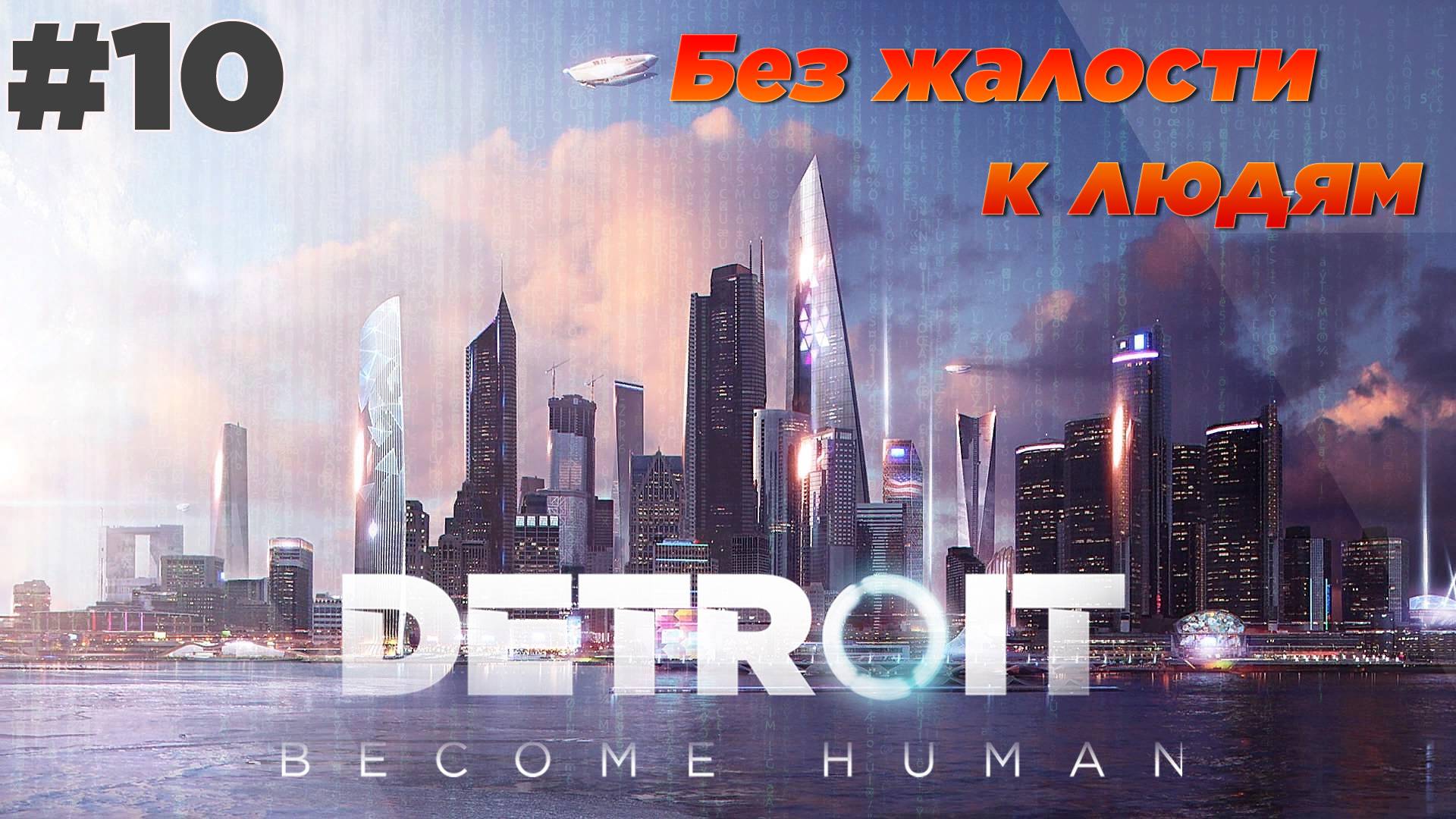 Detroit: Become Human #10 Главы 30 - 31 [Без жалости к людям]