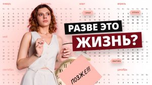 РАЗВЕ ЭТО ЖИЗНЬ? Как не откладывать покупку недвижимости на потом