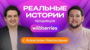 Реальные истории продавцов на Wildberries: второй шанс