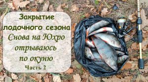 Закрытие лодочного сезона. Снова на Юхро отрываюсь по окуню. Часть 2