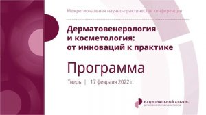 Конференция «Дерматовенерология и косметология: от инноваций к практике» г. Тверь