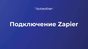 Подключение Zapier