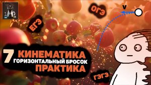 7| Кинематика. Движение тело, брошенного горизонтально. Физика ЕГЭ и ОГЭ.