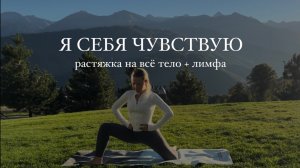 Я себя чувствую | растяжка на всё тело + лимфа