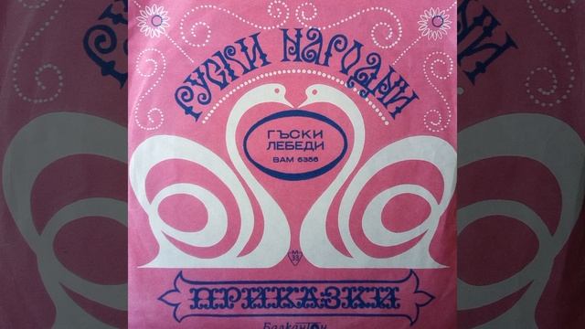 Гъски-лебеди (драматизирана руска приказка) смотреть онлайн