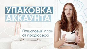 КАК УПАКОВАТЬ АККАУНТ? ПОЛНОЕ РУКОВОДСТВО ПО УПАКОВКЕ ПРОФИЛЯ