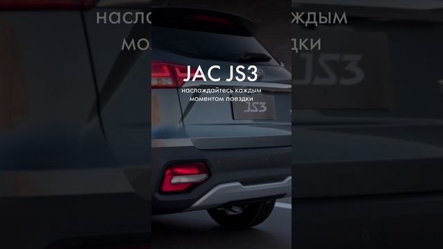 Наслаждайтесь каждым моментом поездки с JAC JS3!