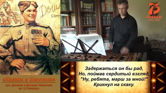 Казаки в берлине караоке