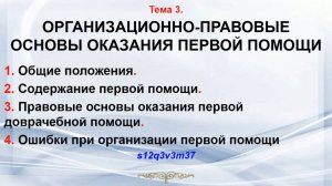 Тема 3. Организационно-правовые основы оказания первой помощи.