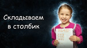 Учимся складывать числа в столбик. Арифметика на семейном образовании