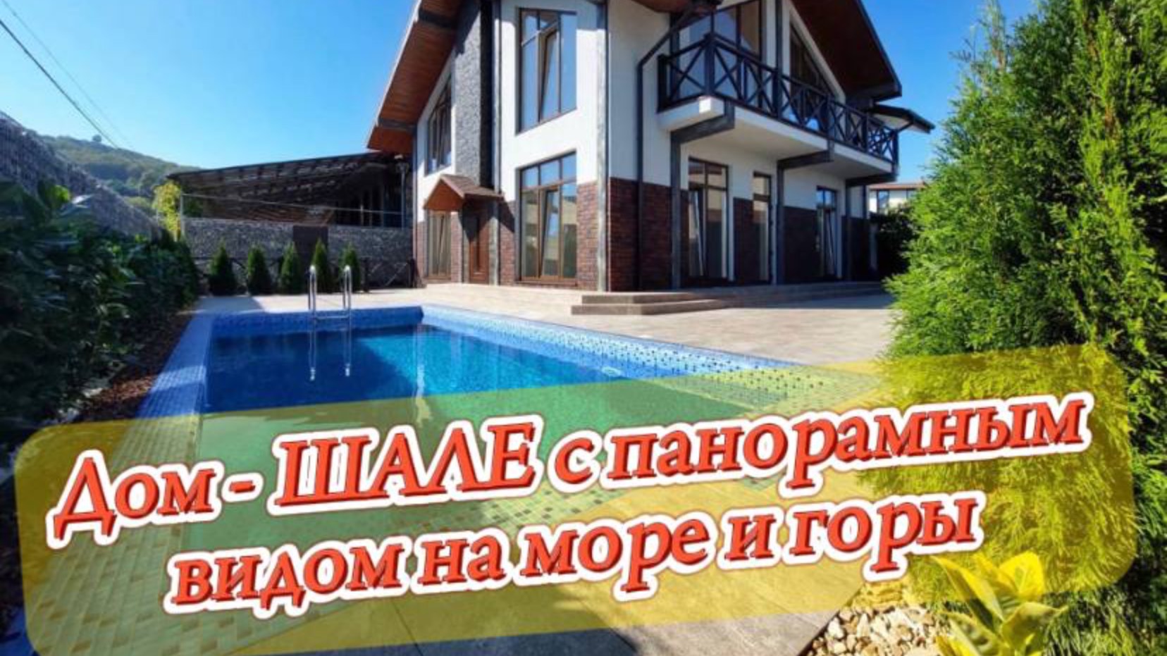 Дом в стиле шале с панорамным видом на море и горы. Бассейн. Ландшафтный дизайн. Витражное остеклен