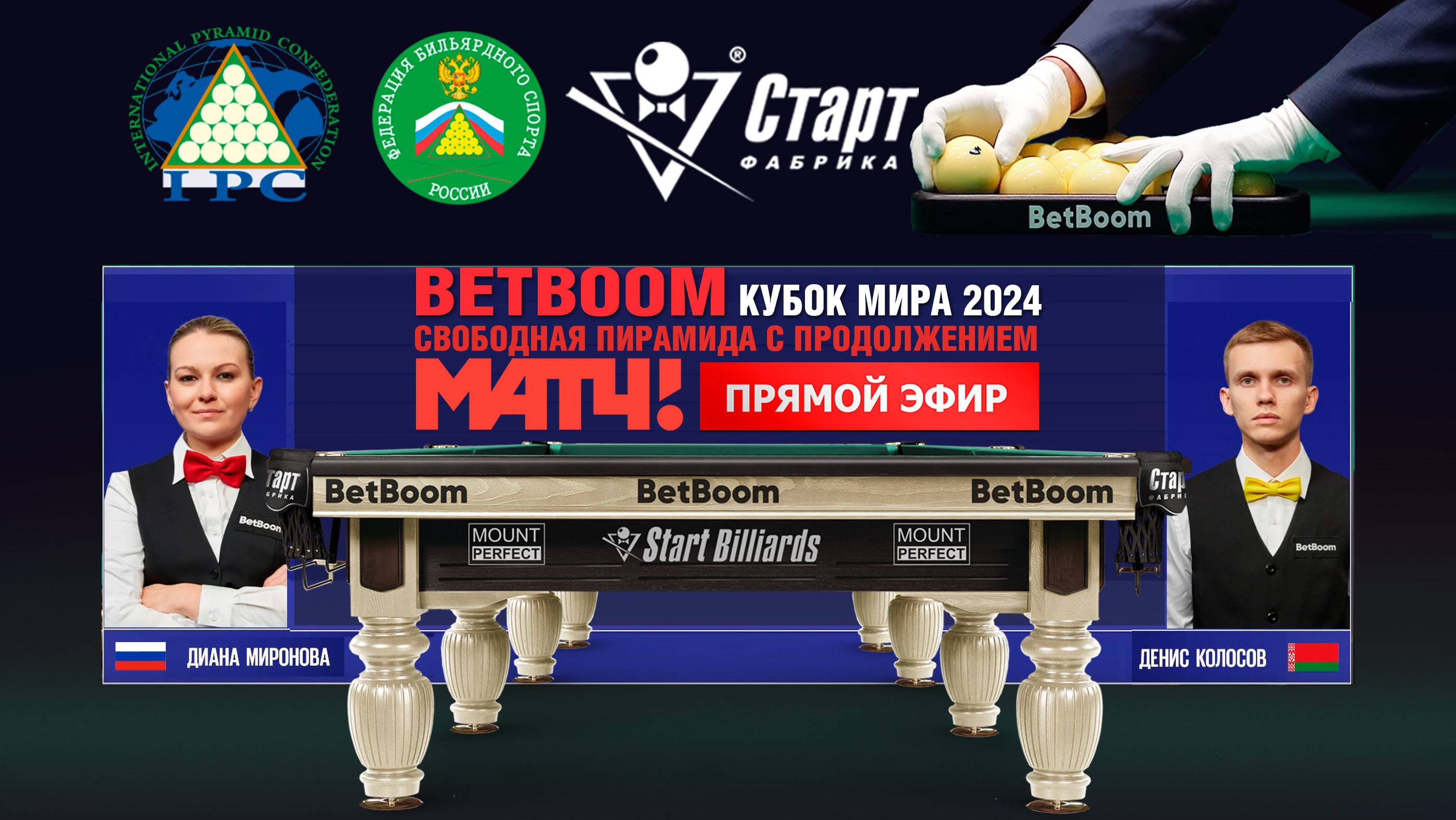 BetBoom Кубок Мира 2024 . Д.Миронова (RUS) - Д.Колосов (BLR). Св.пирамида с продолжением. 09.10.24.