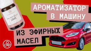 Как сделать ароматизатор в машину из эфирных масел?