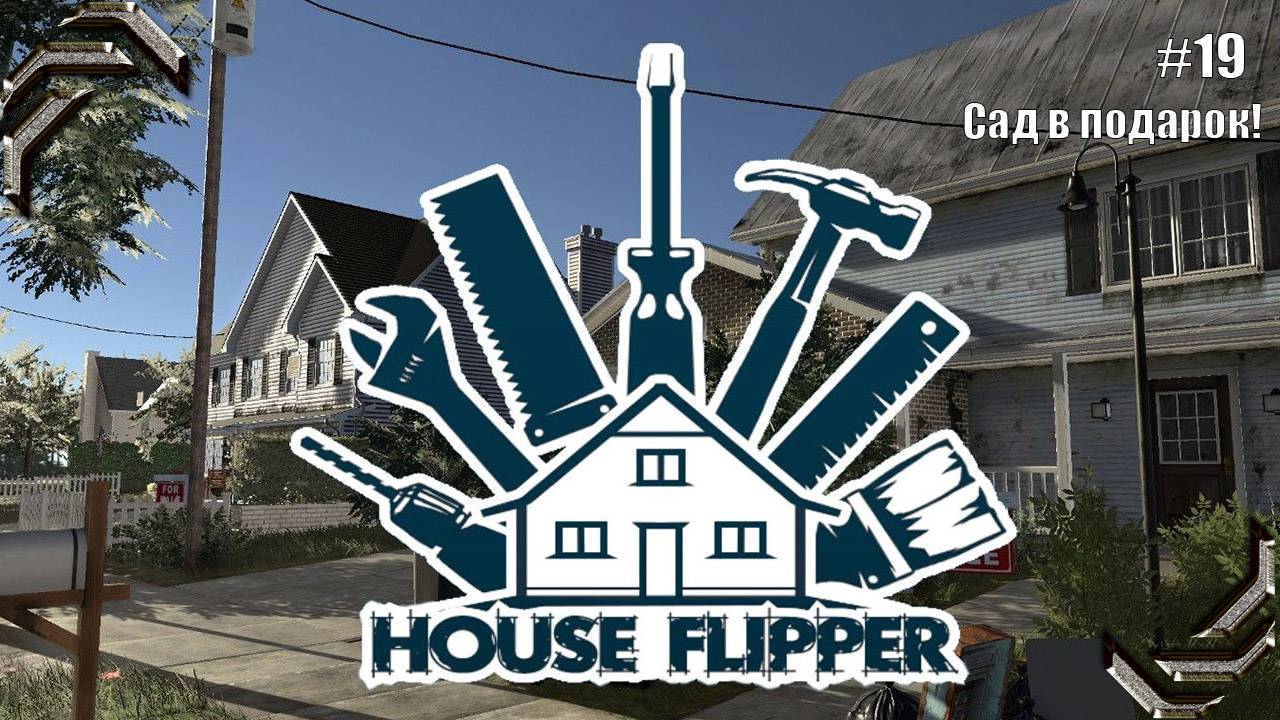 House Flipper➤Прохождение #19➤ Сад в подарок!