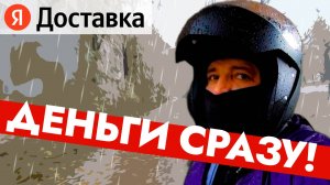 Деньги сразу / Экспресс выпуск про экспресс тариф / Работа в Яндекс доставка / Курьер