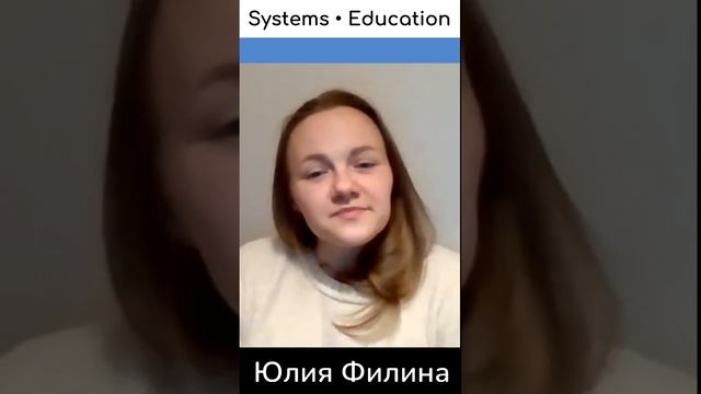 Юлия Филина о Школе системного анализа и проектирования Systems Education #shorts