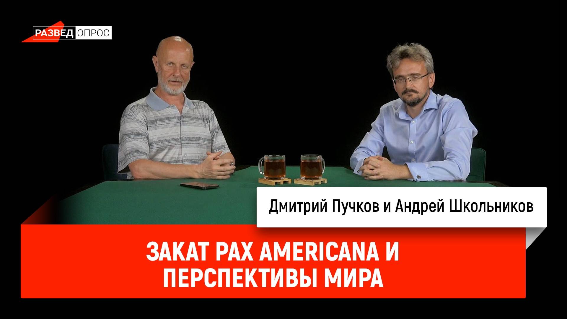 Андрей Школьников - закат Pax Americana и перспективы мира (10.10.2024)