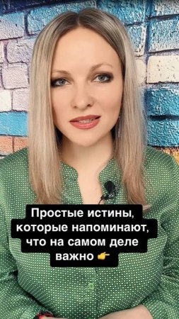 Простые истины, которые напоминают, что на самом деле важно