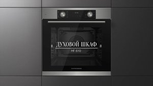 Обзор: Духовой шкаф электрический Kuppersberg HF 610