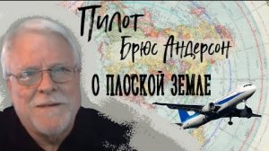 Пилот Брюс Андерсон утверждает, что Земля Плоская!☝️🤗