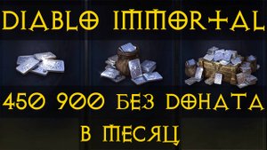Как добыть платину в Diablo Immortal без Доната 456000 в месяц💲💵💰