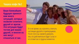 Предсказание судьбы! Выбери чашку кофе и узнай, что тебя ждет в будущем! Тест
