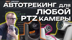 Автотрекинг любой PTZ VISCA камеры