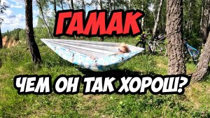 Гамак - брать или не брать? А так ли он хорош?!