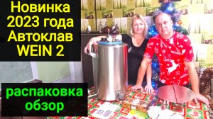 Новый автоклав WEIN 2 самый быстрый и удобный! Распаковка, обзор.