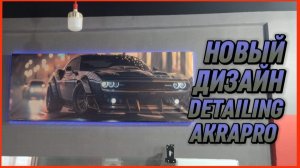 НОВЫЙ ДИЗАЙН DETAILING AKRAPRO