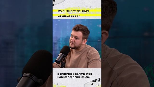 Мультивселенная существует? | Дмитрий Чермошенцев | Мослекторий #shorts #память  #мандела #эффект