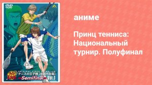 Принц тенниса: Национальный турнир. Полуфинал 5 серия (аниме-сериал, 2007)