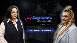 Шоу - интервью НеСветские беседы.
Евгения Софиенко -юрист, медиатор, психолог.