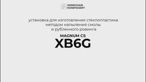 Magnum CS XB6G Установка для изготовления стеклопластика