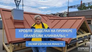 Кровля-защелка на примере Grand Line Кликфальц®. Обзор узлов на макете. УНИКМА