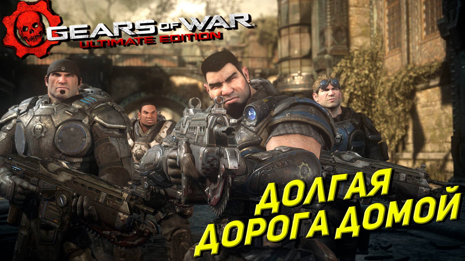 ДОЛГАЯ ДОРОГА ДОМОЙ ➤ Gears of War Ultimate Edition #6