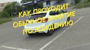 Как проходит обычное занятие по вождению.