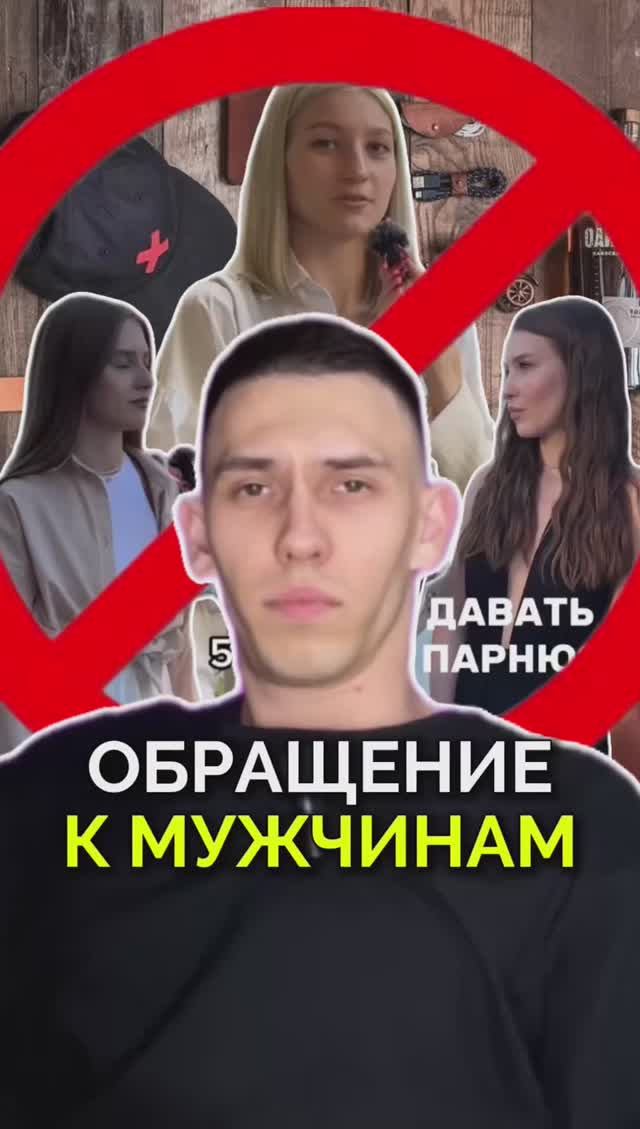 Обращение к Мужчинам. Девушкам НЕ СМОТРЕТЬ!!