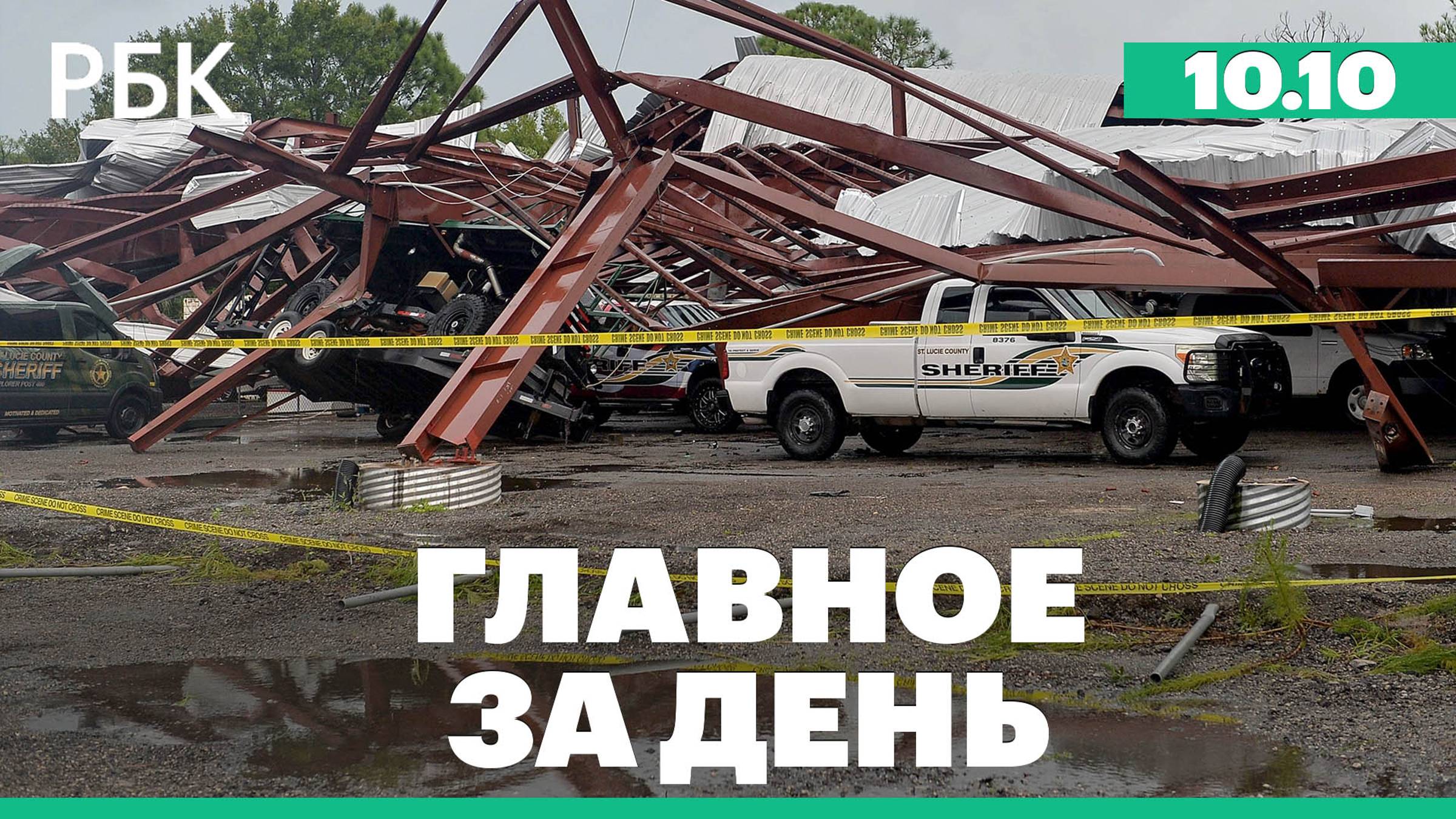 Ураган Милтон прошёл по Флориде, Зеленский представил Стармеру "план победы"