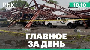 Ураган «Милтон» прошёл по Флориде, Зеленский представил Стармеру "план победы"