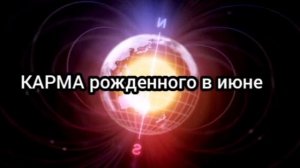 КАРМА рожденного в июне