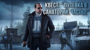 Escape from Tarkov / Тарков # Миротворец КВЕСТ: "Путевка в санаторий. Часть 2"