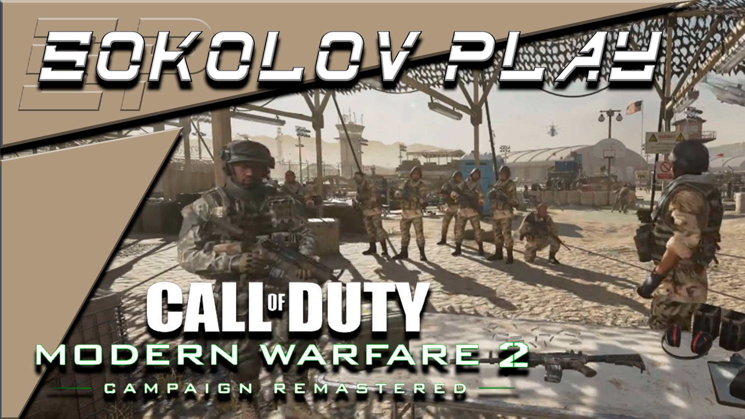 CALL OF DUTY MODERN WARFARE 2 CAMPAIGN REMASTERED АКТ 3: ВСЕ КАК РАНЬШЕ